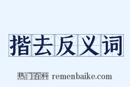 揩去反义词是什么意思的图片